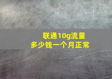 联通10g流量多少钱一个月正常