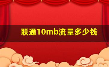 联通10mb流量多少钱