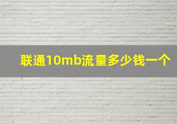 联通10mb流量多少钱一个