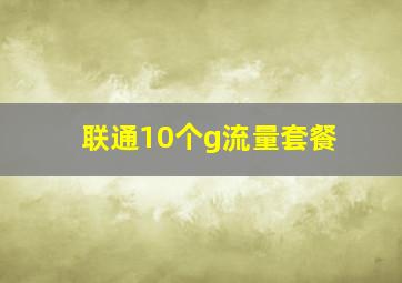 联通10个g流量套餐