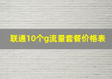 联通10个g流量套餐价格表