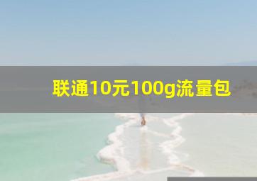 联通10元100g流量包