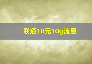 联通10元10g流量