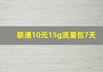 联通10元15g流量包7天