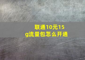 联通10元15g流量包怎么开通