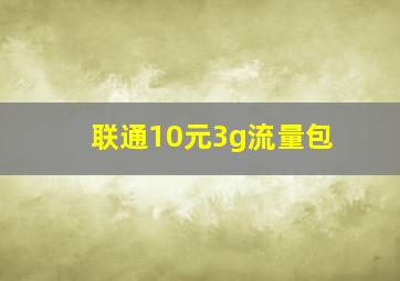 联通10元3g流量包