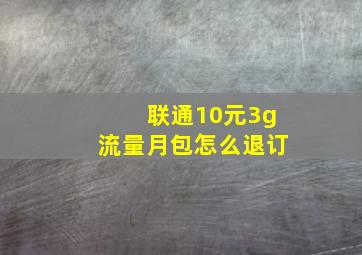 联通10元3g流量月包怎么退订