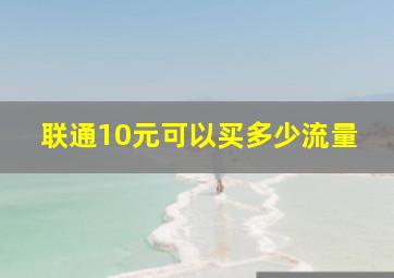 联通10元可以买多少流量