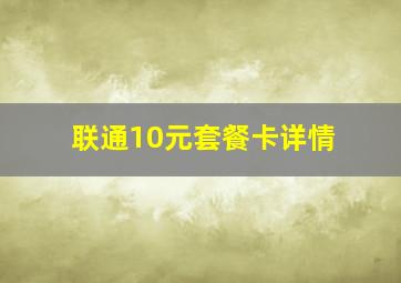 联通10元套餐卡详情