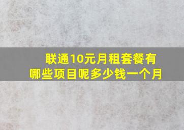 联通10元月租套餐有哪些项目呢多少钱一个月