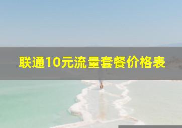 联通10元流量套餐价格表