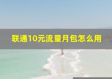 联通10元流量月包怎么用