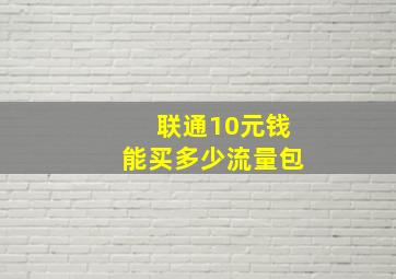 联通10元钱能买多少流量包