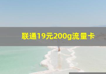 联通19元200g流量卡