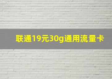 联通19元30g通用流量卡