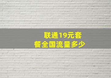 联通19元套餐全国流量多少