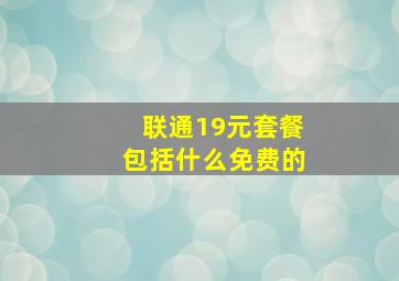 联通19元套餐包括什么免费的