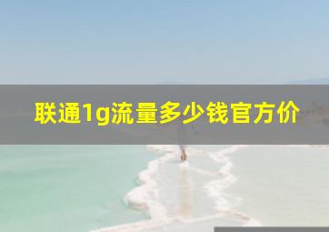 联通1g流量多少钱官方价