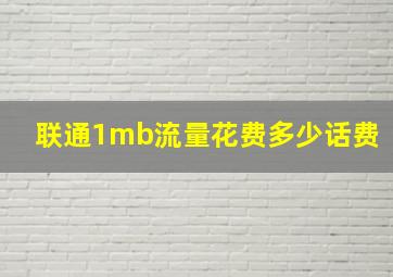 联通1mb流量花费多少话费