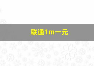 联通1m一元