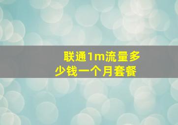 联通1m流量多少钱一个月套餐