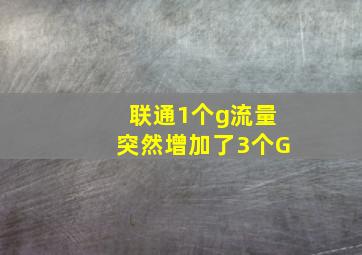 联通1个g流量突然增加了3个G