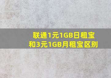 联通1元1GB日租宝和3元1GB月租宝区别