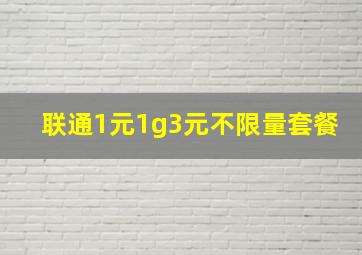 联通1元1g3元不限量套餐