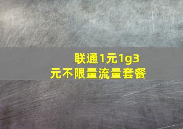 联通1元1g3元不限量流量套餐