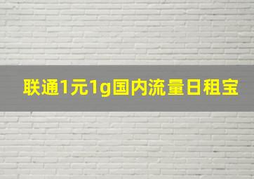 联通1元1g国内流量日租宝