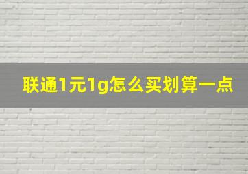 联通1元1g怎么买划算一点