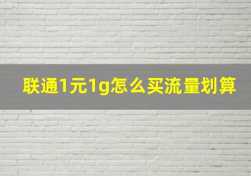 联通1元1g怎么买流量划算