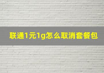 联通1元1g怎么取消套餐包