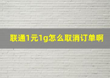 联通1元1g怎么取消订单啊