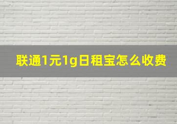 联通1元1g日租宝怎么收费