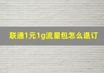 联通1元1g流量包怎么退订