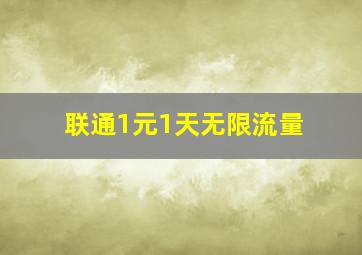 联通1元1天无限流量