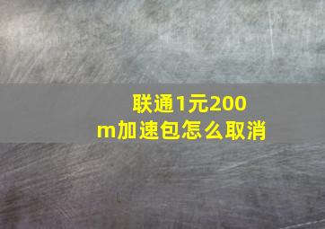 联通1元200m加速包怎么取消