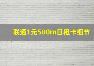 联通1元500m日租卡细节