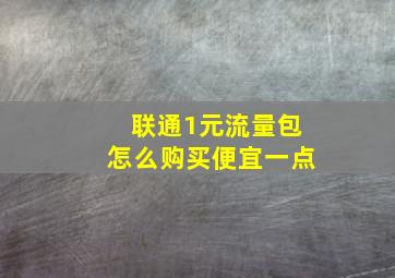 联通1元流量包怎么购买便宜一点