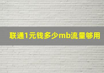 联通1元钱多少mb流量够用