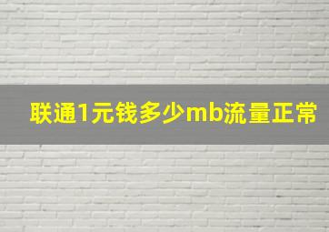 联通1元钱多少mb流量正常