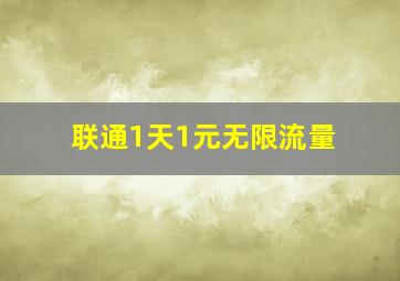 联通1天1元无限流量