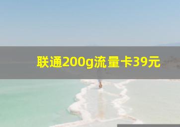 联通200g流量卡39元