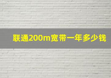 联通200m宽带一年多少钱