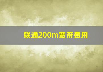 联通200m宽带费用