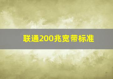 联通200兆宽带标准