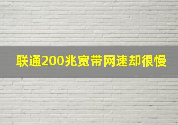 联通200兆宽带网速却很慢