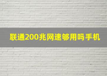 联通200兆网速够用吗手机