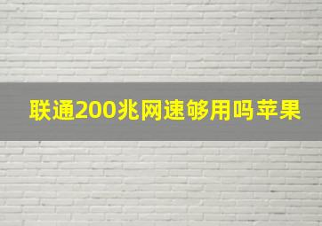 联通200兆网速够用吗苹果